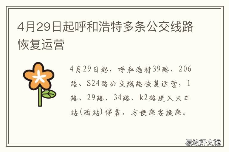 4月29日起呼和浩特多条公交线路恢复运营 呼和浩特8月4日