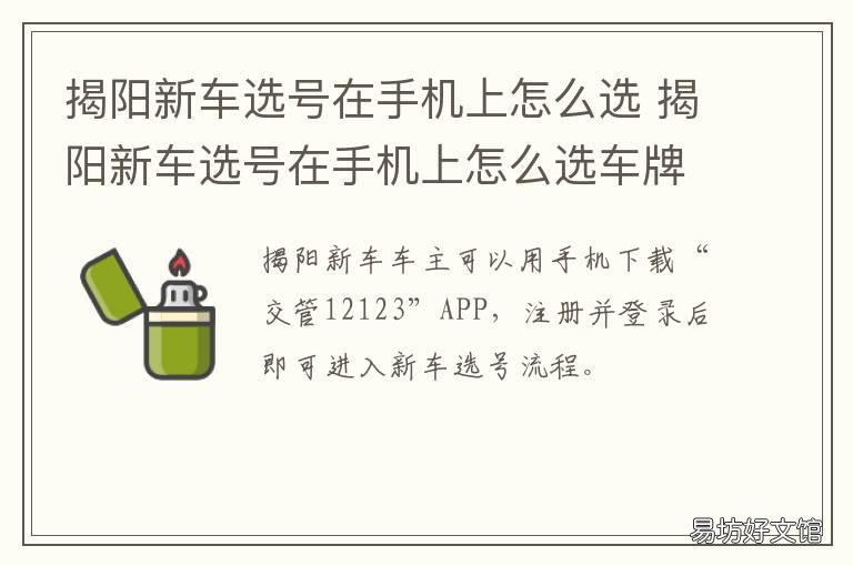 揭阳新车选号在手机上怎么选 揭阳网上选车牌号