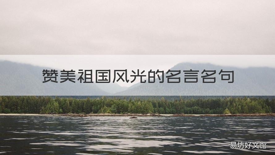 赞美祖国风光的名言名句 赞美祖国风光的名言名句有哪些