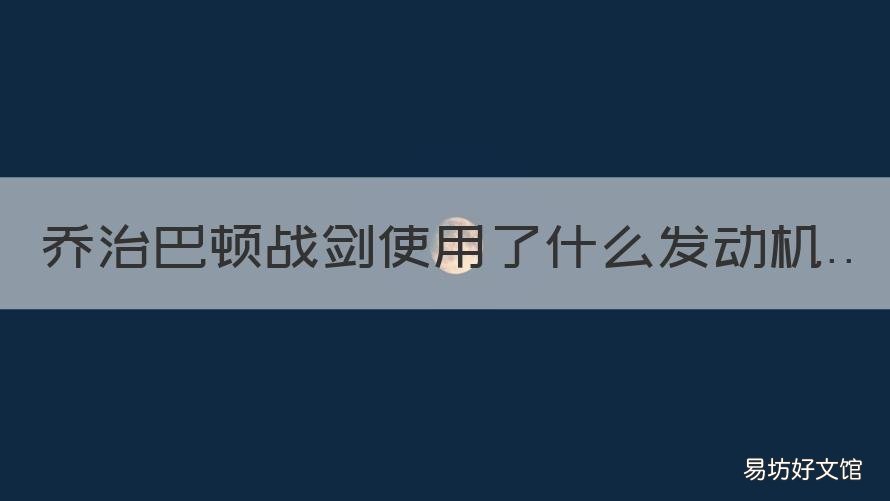 乔治巴顿战剑使用了什么发动机 乔治巴顿战剑视频