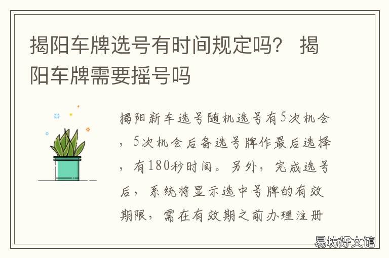 揭阳车牌选号有时间规定吗？ 揭阳汽车选号