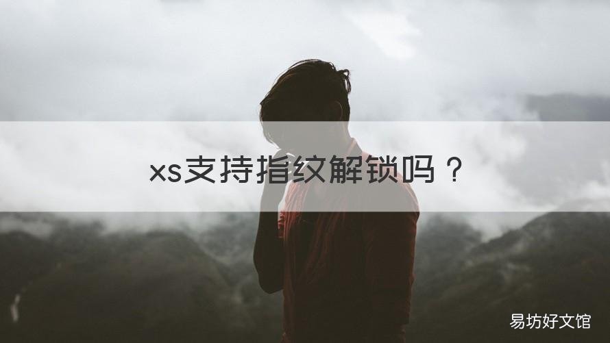 xs支持指纹解锁吗 xs支持指纹么
