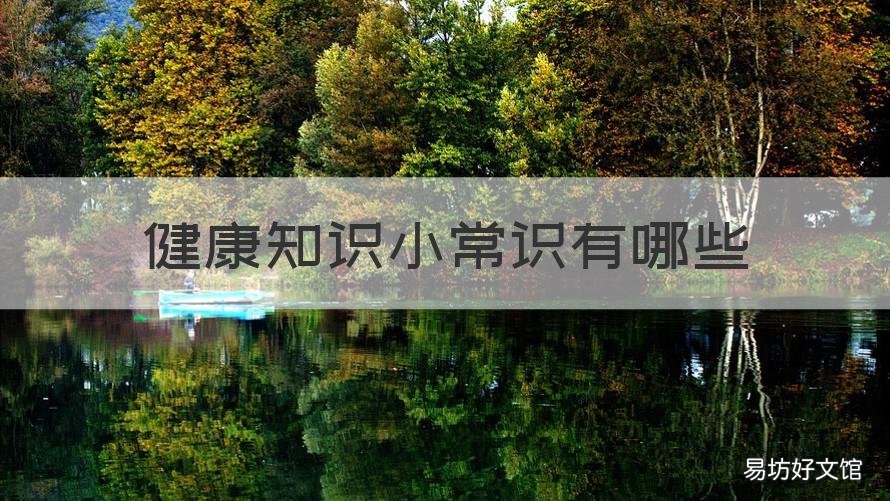 健康知识小常识有哪些 我了解了哪些健康小常识