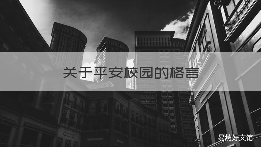 关于平安校园的格言 平安校园的好句