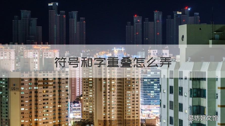 符号和字重叠怎么弄 怎样把字和符号重叠