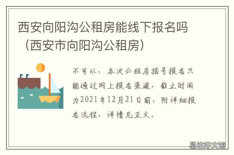 西安向阳沟公租房能线下报名吗 西安公租房向阳沟小区