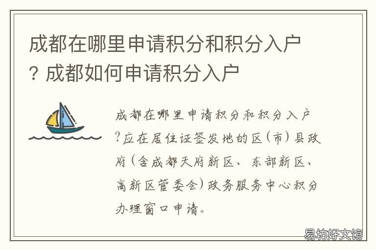 成都在哪里申请积分和积分入户? 成都市的积分办理是怎么算的