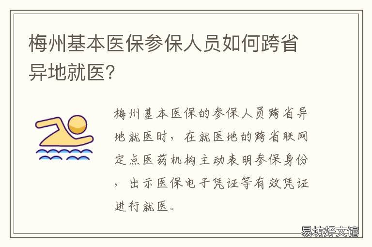 梅州基本医保参保人员如何跨省异地就医? 梅州异地就医医保报销流程