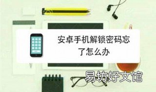 华为手机安卓系统忘记密码怎么解锁 华为安卓系统忘记密码怎么办