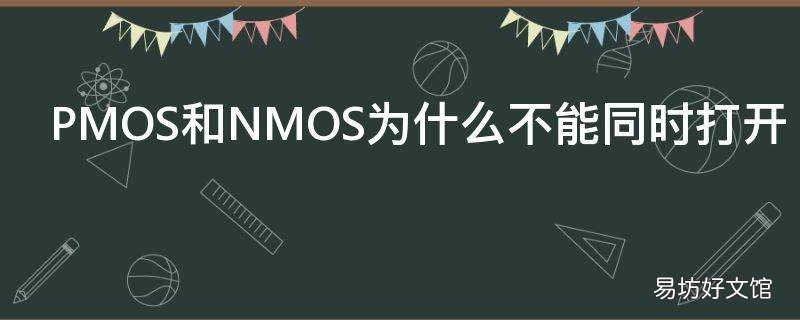 PMOS和NMOS为什么不能同时打开