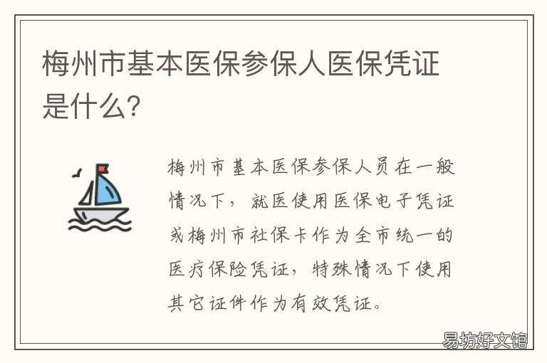 梅州市基本医保参保人医保凭证是什么? 梅州市职工医保
