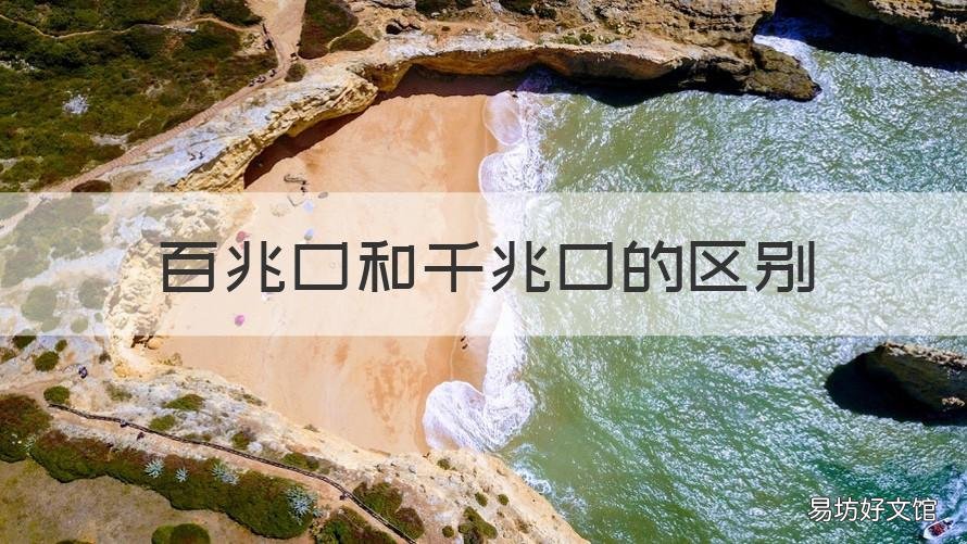 百兆口和千兆口的区别 百兆口和千兆口的区别可以随便接吗