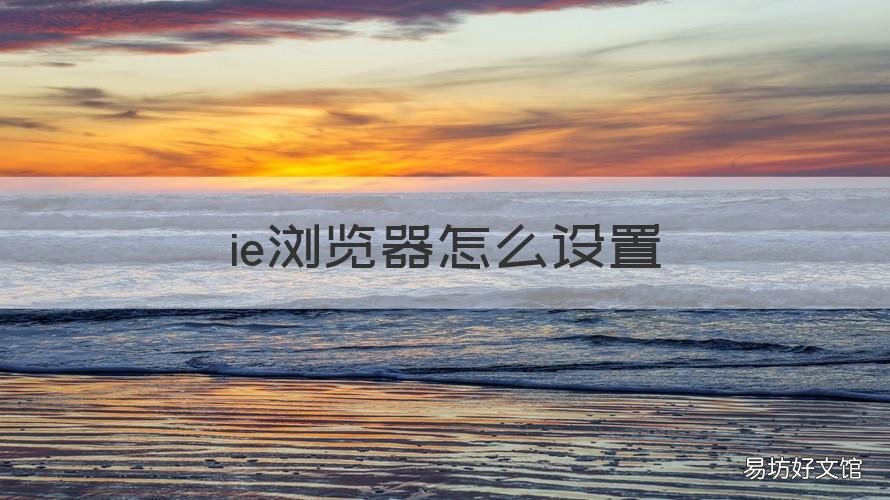 ie浏览器怎么设置 ie浏览器怎么设置自动刷新网页