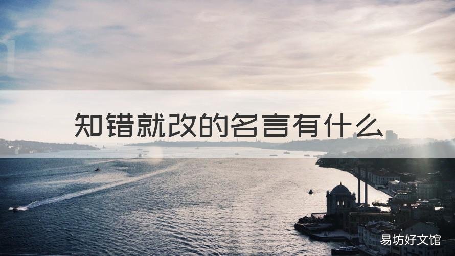 知错就改的名言有什么 你还知道哪些关于知错就改的名言