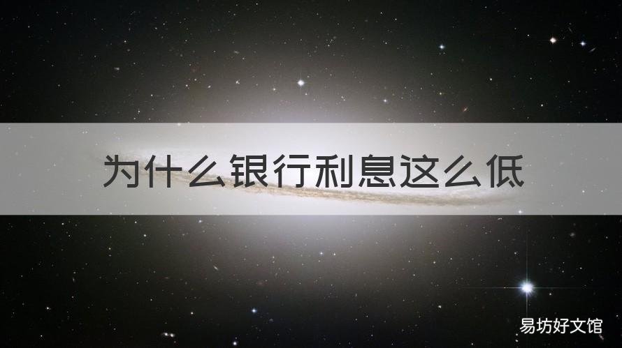为什么银行利息这么低 银行的利息会越来越低吗