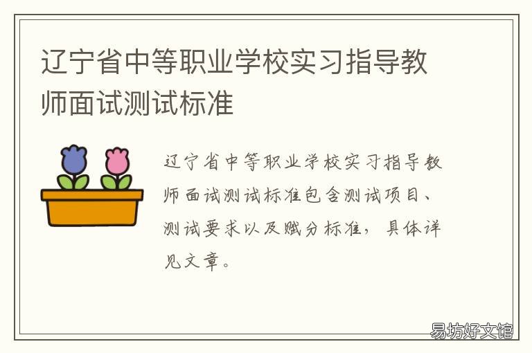 辽宁省中等职业学校实习指导教师面试测试标准 辽宁中专职业学校
