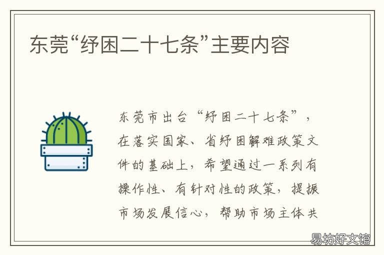 东莞“纾困二十七条”主要内容