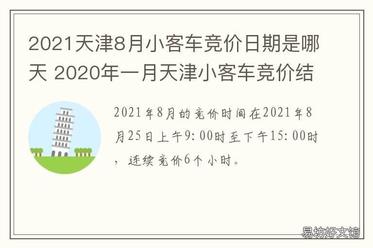 2021天津8月小客车竞价日期是哪天 2021天津8月小客车竞价成交