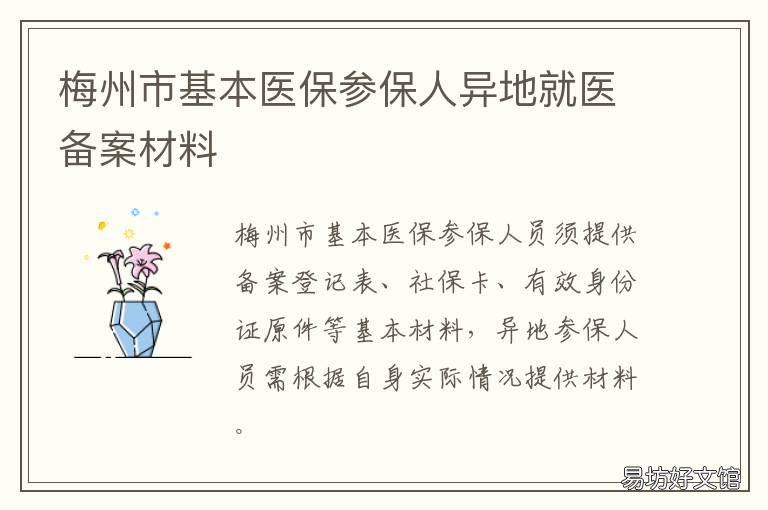 梅州市基本医保参保人异地就医备案材料 梅州医保异地就医报销结算