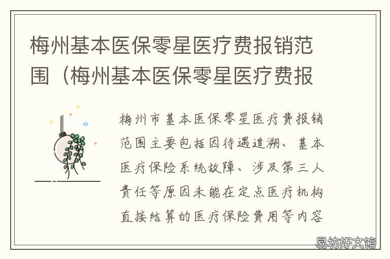梅州基本医保零星医疗费报销范围 广东梅州农村医保报销比例