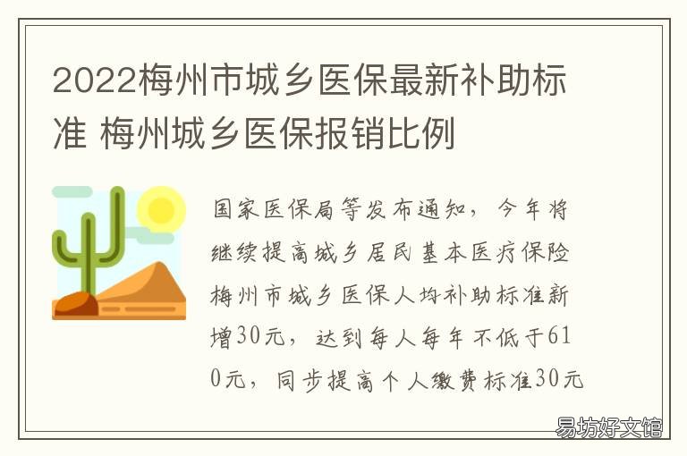 2022梅州市城乡医保最新补助标准 梅州市2022年城乡居民医保