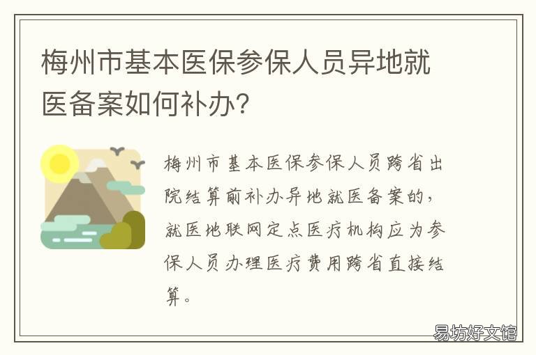 梅州市基本医保参保人员异地就医备案如何补办? 梅州社保在异地医保报销比例