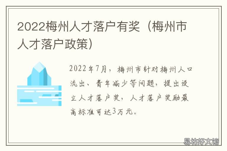 2022梅州人才落户有奖 梅州市人才落户政策