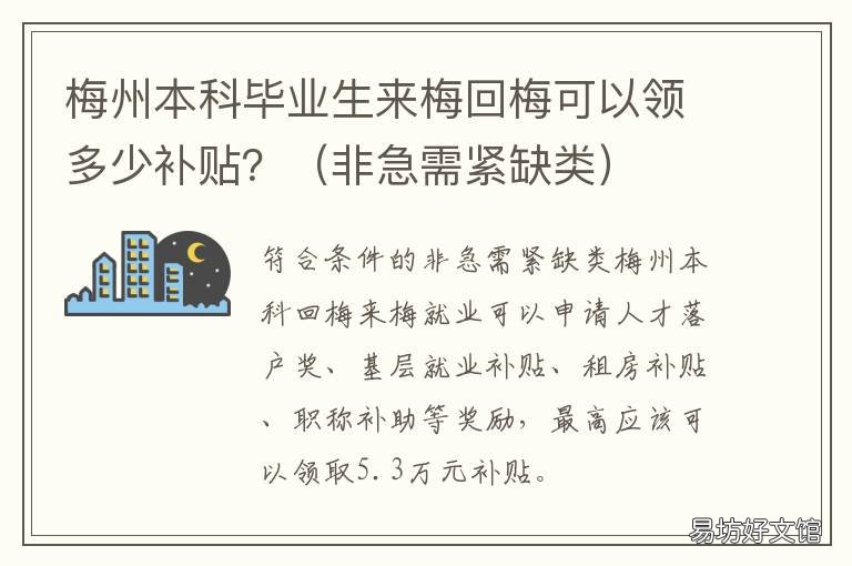 梅州本科畢業(yè)生來梅回梅可以領(lǐng)多少補(bǔ)貼？ 現(xiàn)在可以回梅州嗎?