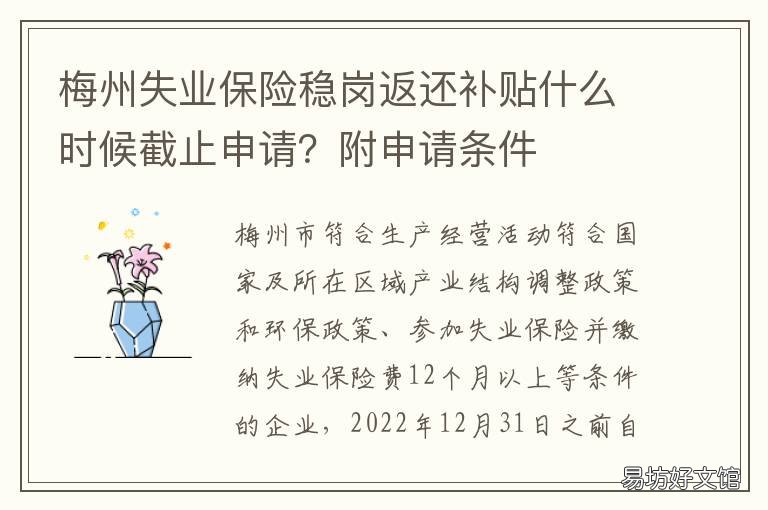 梅州失业保险稳岗返还补贴什么时候截止申请?附申请条件 稳岗补贴和失业保险返还