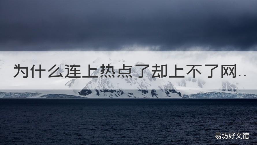 为什么连上热点了却上不了网 连上热点了为什么还不能上网呢