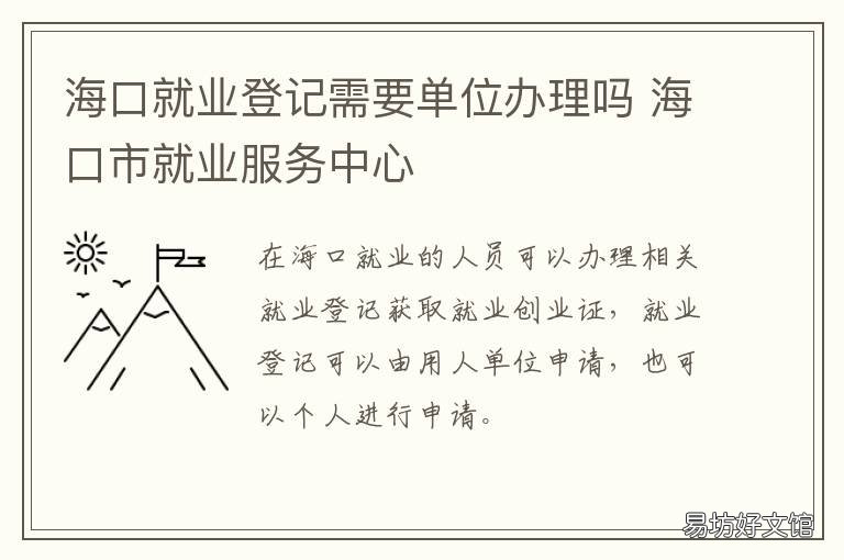 海口就业登记需要单位办理吗 海口就业登记需要单位同意吗