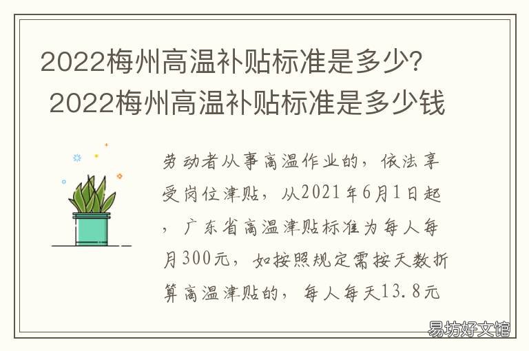 2022梅州高温补贴标准是多少？ 湛江高温补贴标准2020