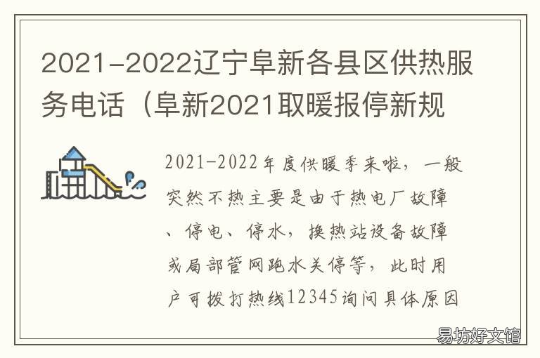 2021-2022辽宁阜新各县区供热服务电话 2021年阜新规划