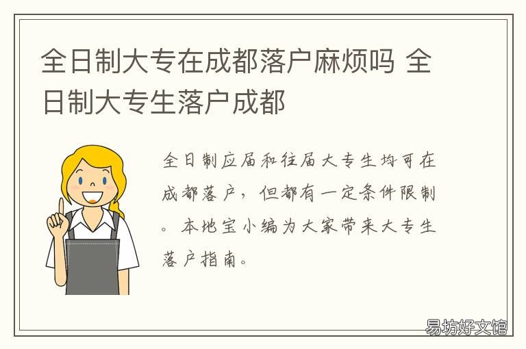 全日制大專在成都落戶麻煩嗎 全日制大專成都落戶政策