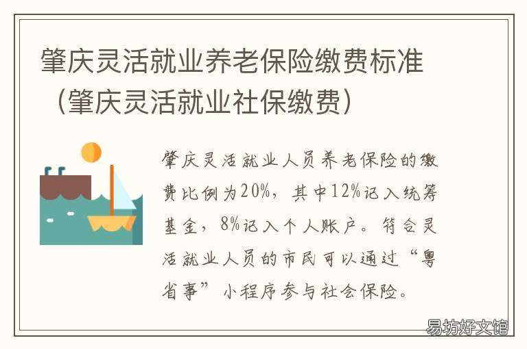 肇庆灵活就业养老保险缴费标准 肇庆灵活就业人员社保2020年最新政策