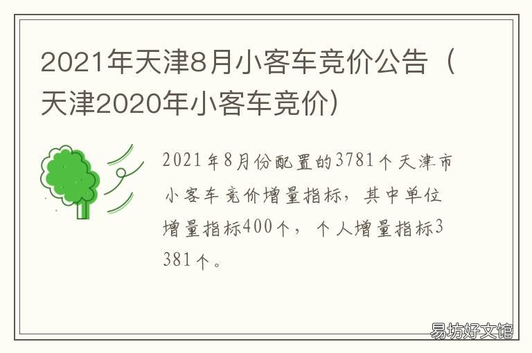 2021年天津8月小客车竞价公告 天津市3月份小客车竞价