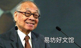 贝聿铭怎么读聿 贝聿铭怎么读聿什么意思