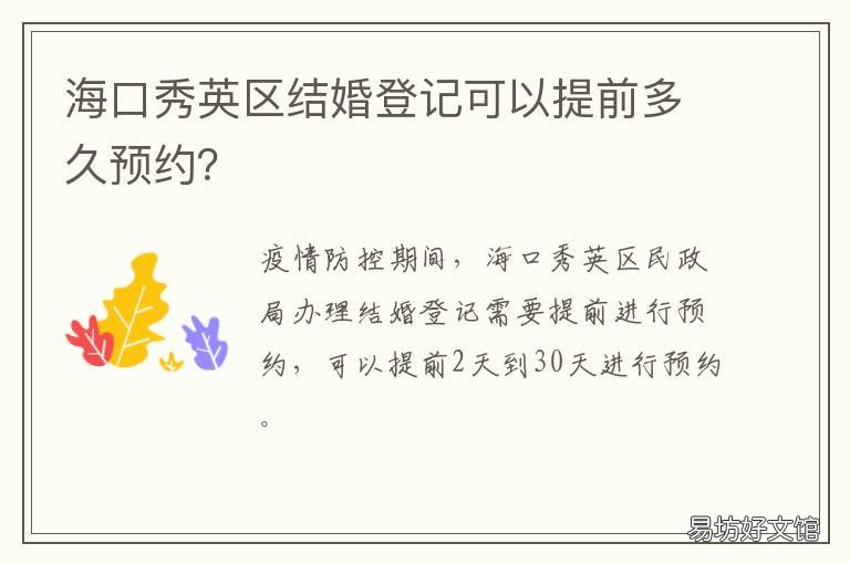 海口秀英区结婚登记可以提前多久预约? 海口秀英区结婚登记可预约吗