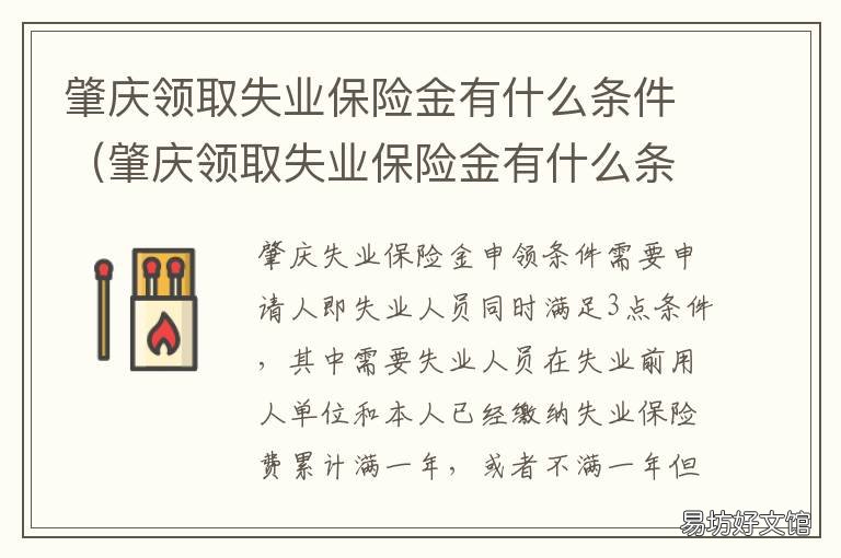 肇庆领取失业保险金有什么条件 肇庆失业补助金10月份申请的
