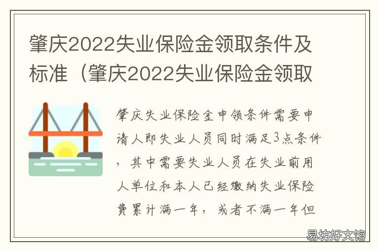 肇庆2022失业保险金领取条件及标准 肇庆失业补助金领取条件及标准2020