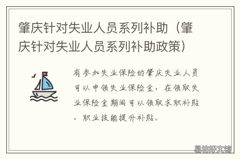 肇庆针对失业人员系列补助 肇庆失业金领取条件及标准