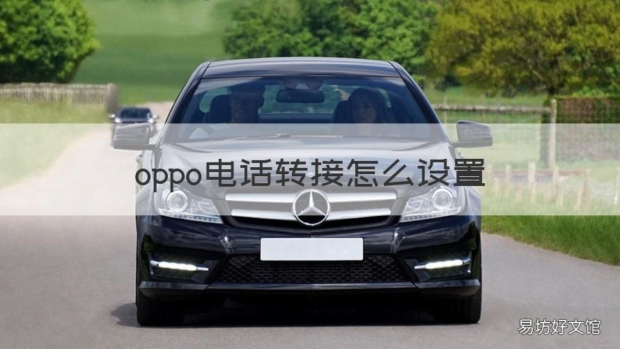 oppo电话转接怎么设置 oppo电话转接怎么设置方法
