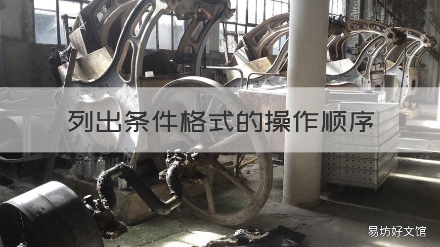列出条件格式的操作顺序 列出条件和循环语句的格式