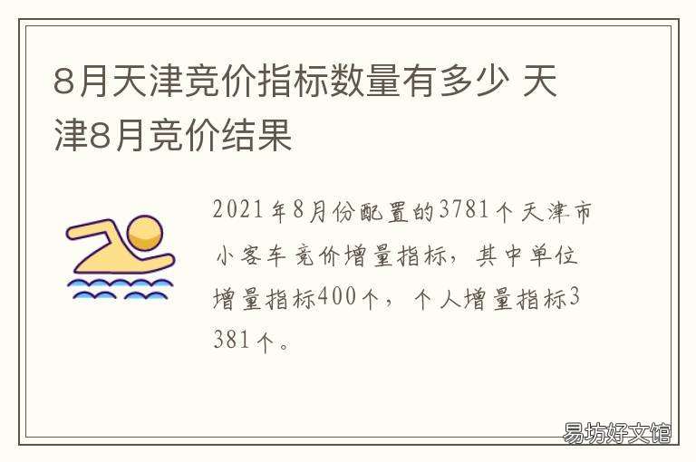 8月天津竞价指标数量有多少 天津8月竞价结果