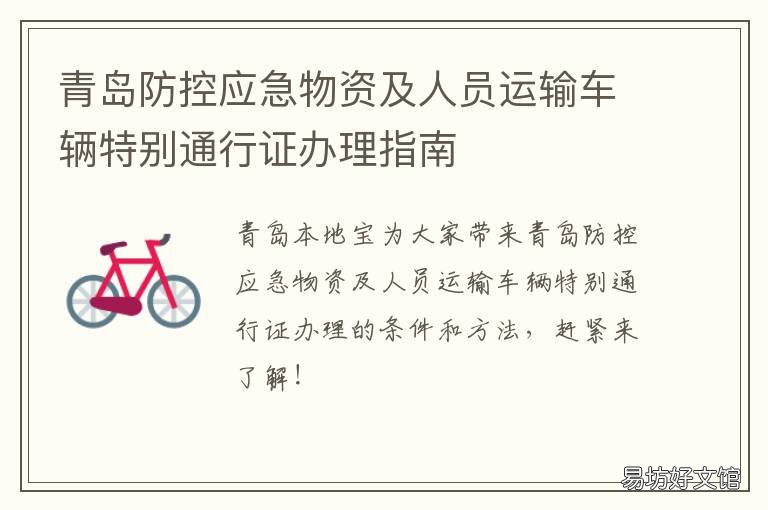 青岛防控应急物资及人员运输车辆特别通行证办理指南 青岛市应急管理局