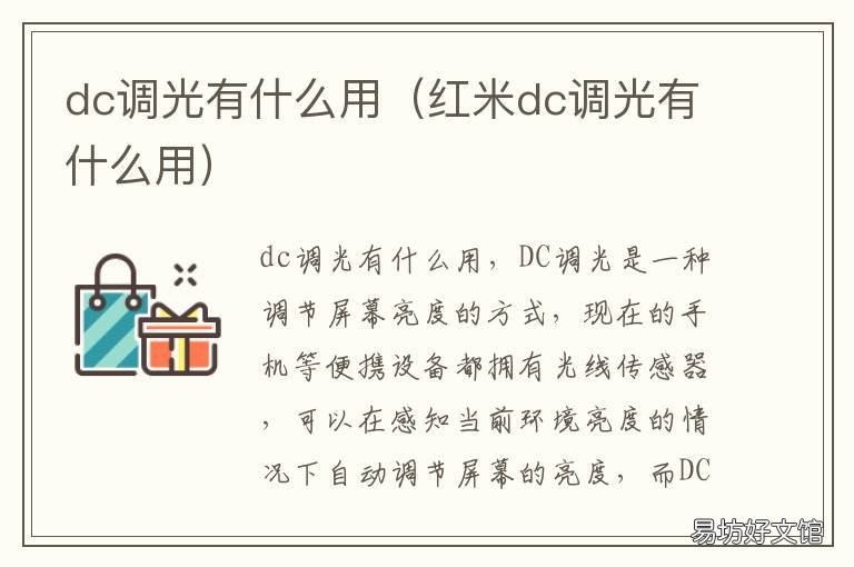 dc调光有什么用 DC调光有什么用?