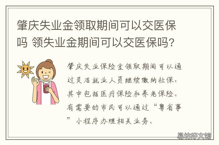 肇庆失业金领取期间可以交医保吗 肇庆失业保险