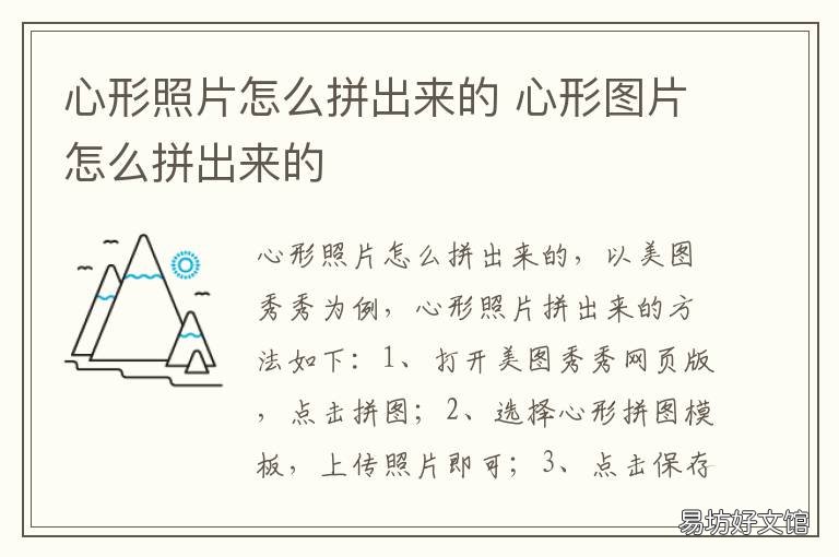 心形照片怎么拼出来的 心形的照片怎么拼出来的