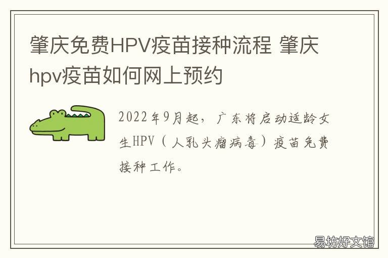肇庆免费HPV疫苗接种流程 肇庆预约hpv疫苗