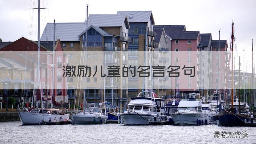 激励儿童的名言名句 激励儿童的名言名句大全
